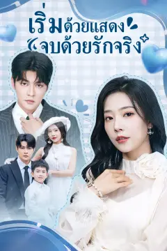 เริ่มด้วยแสดง จบด้วยรักจริง
