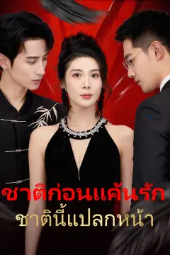 ชาติก่อนแค้นรัก ชาตินี้แปลกหน้า