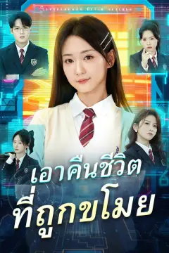 เอาคืนชีวิตที่ถูกขโมย