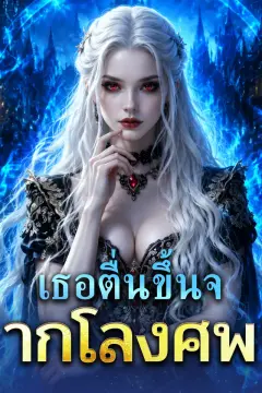 เธอตื่นขึ้นจากโลงศพ
