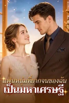 แฟนหนุ่มที่ยากจนของฉันเป็นมหาเศรษฐี