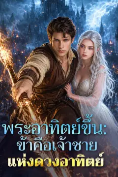 พระอาทิตย์ขึ้น: ข้าคือเจ้าชายแห่งดวงอาทิตย์