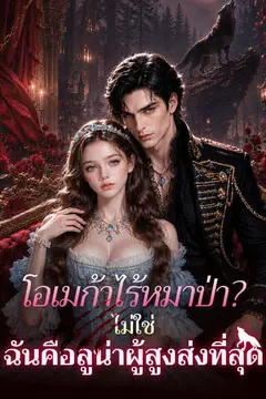 โอเมก้าไร้หมาป่า? ไม่ใช่ ฉันคือลูน่าผู้สูงส่งที่สุด