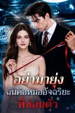 อย่ามายุ่ง ฉันคือหมออัจฉริยะที่ซ่อนตัว