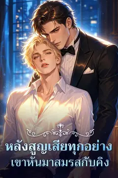 หลังสูญเสียทุกอย่าง เขาหันมาสมรสกับคิง