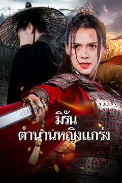 มิรัน ตำนานหญิงแกร่ง