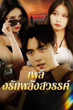 เพลิงรักพลังสวรรค์