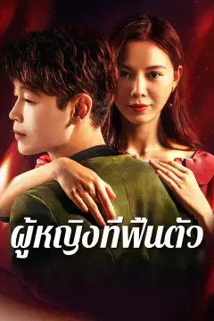 ผู้หญิงที่ฟื้นตัว