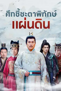 ศึกชี้ชะตาพิทักษ์แผ่นดิน