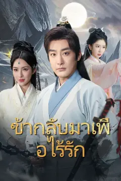 ข้ากลับมาเพื่อไร้รัก