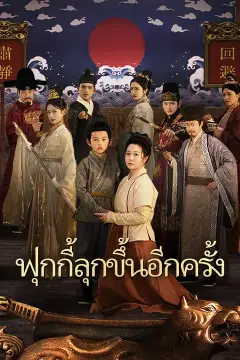 ฟุกกี้ลุกขึ้นอีกครั้ง