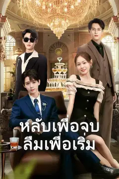หลับเพื่อจบ ลืมเพื่อเริ่ม