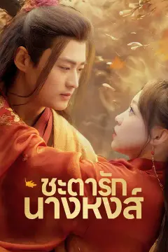 (พากย์เสียง)ชะตารักนางหงส์