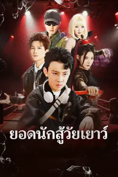 ยอดนักสู้วัยเยาว์
