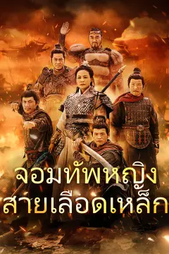 จอมทัพหญิงสายเลือดเหล็ก