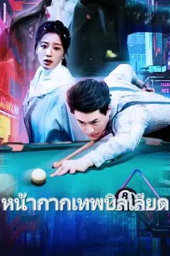 หน้ากากเทพบิลเลียด