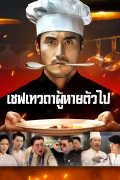 (พากย์เสียง) เชฟเทวดาผู้หายตัวไป