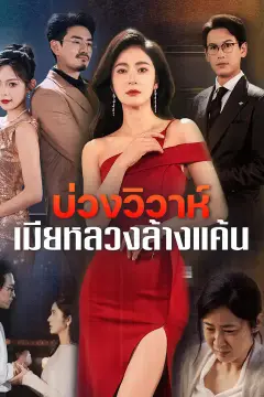 บ่วงวิวาห์ เมียหลวงล้างแค้น