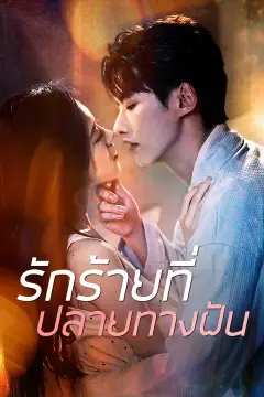 รักร้ายที่ปลายทางฝัน