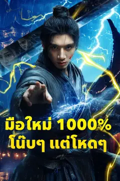 มือใหม่ 1000% โน๊บๆ แต่โหดๆ