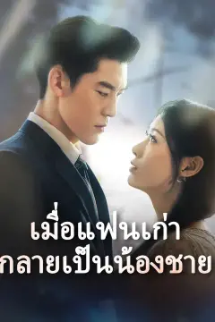 เมื่อแฟนเก่ากลายเป็นน้องชาย