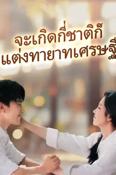(พากย์เสียง)จะเกิดกี่ชาติก็แต่งทายาทเศรษฐี
