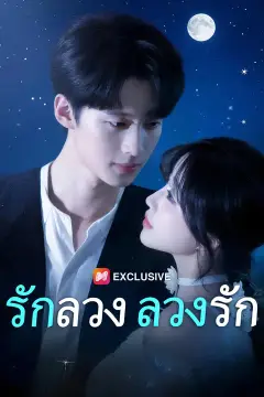 รักลวง ลวงรัก