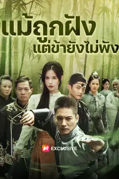 แม้ถูกฝัง แต่ข้ายังไม่พัง