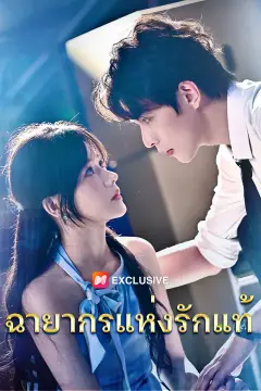 ฉายากรแห่งรักแท้