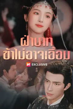 ฝ่าบาท ข้าไม่อาจเอื้อม