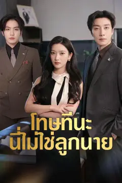 (พากย์เสียง)โทษทีนะ นี่ไม่ใช่ลูกนาย