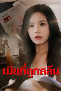 เมียที่ถูกสลับ