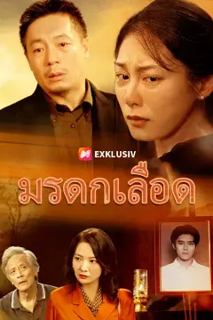 มรดกเลือด