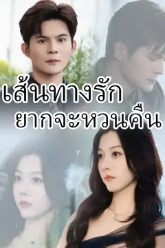 เส้นทางรักยากจะหวนคืน
