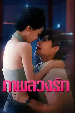ภาพลวงรัก