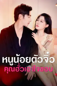หนูน้อยตัวจิ๋ว คุณฮั่วเอาใจชอบ
