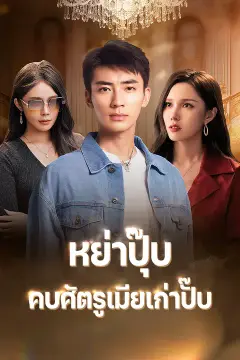 หย่าปุ๊บ คบศัตรูเมียเก่าปั๊บ