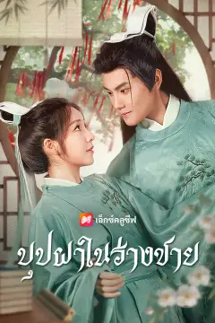 บุปผาในร่างชาย