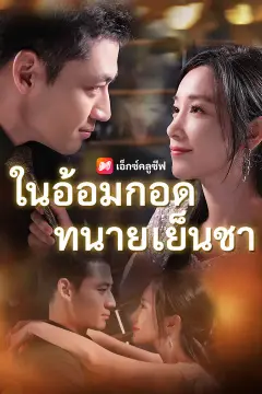 ในอ้อมกอดทนายเย็นชา