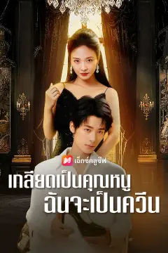 เกลียดเป็นคุณหนู ฉันจะเป็นควีน