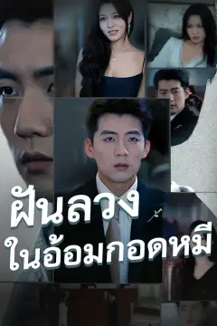 ฝันลวงในอ้อมกอดหมี