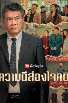 ความดีส่องใจคน