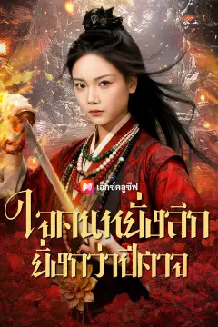 ใจคนหยั่งลึกยิ่งกว่าปีศาจ