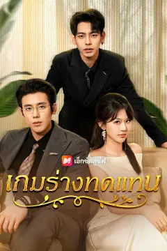 เกมร่างทดแทน