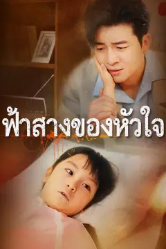 ฟ้าสางของหัวใจ