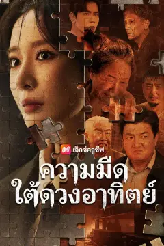 (พากย์เสียง) ความมืดใต้ดวงอาทิตย์