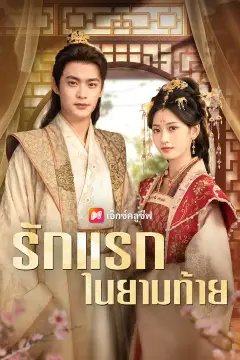 รักแรกในยามท้าย