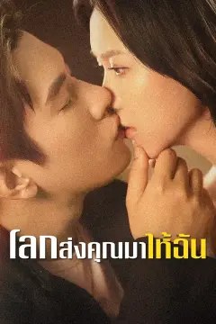 โลกส่งคุณมาให้ฉัน