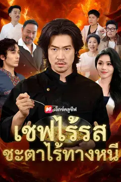 เชฟไร้รส ชะตาไร้ทางหนี