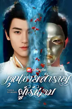 (พากย์เสียง)คุณชายสำราญผู้เร้นคม